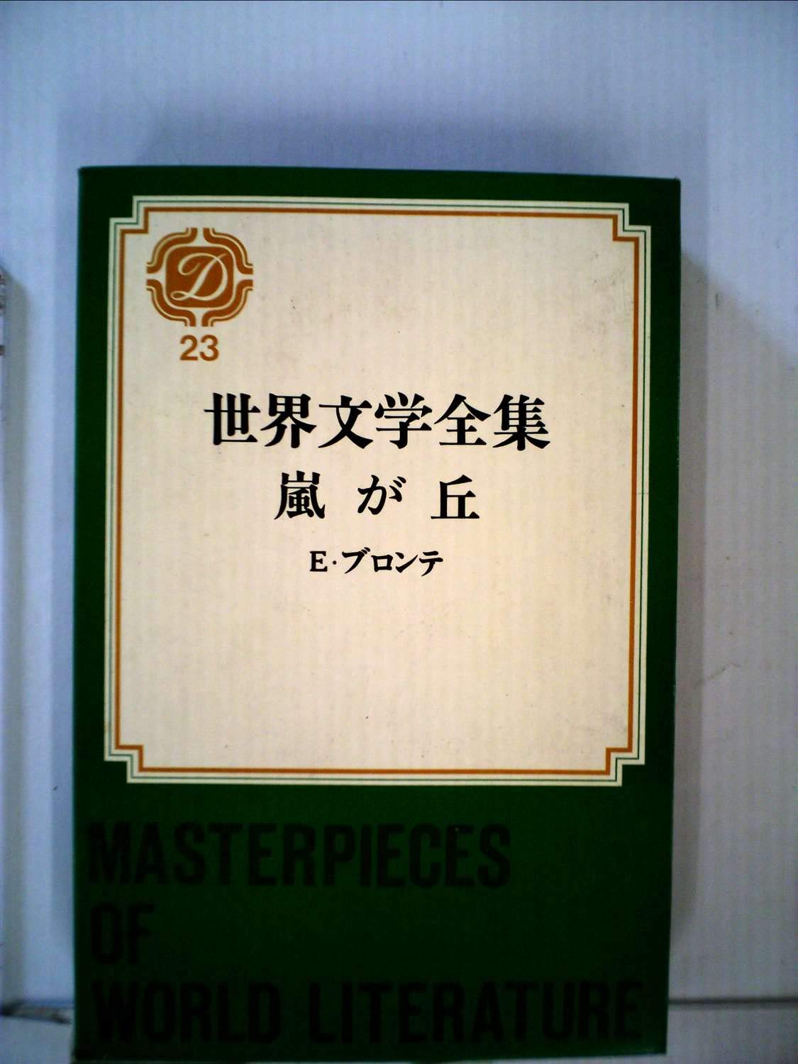 世界文学大系全集23巻 世界文学全集〈第23〉嵐が丘 (1969年) | エミリー・ブロンテ, 永川